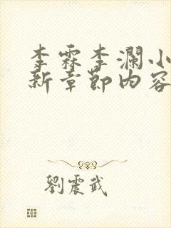 李霖李澜小说最新章节内容介绍