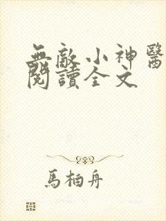 无敌小神医在线阅读全文