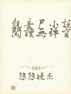观音尸小说免费阅读无弹窗最新章节