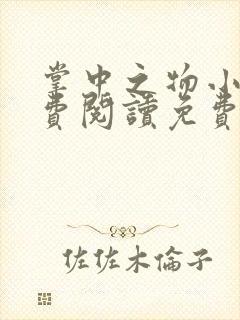 掌中之物小说免费阅读免费