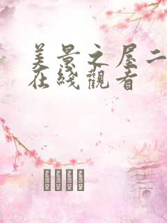 美景之屋二免费在线观看