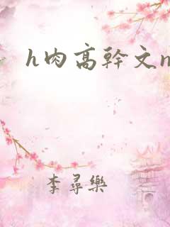 h肉高干文np