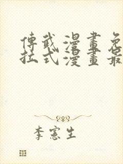 传武漫画免费下拉式漫画最新