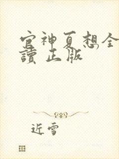 官神夏想全文阅读 正版