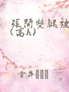 张开双腿被鬼草(高h)