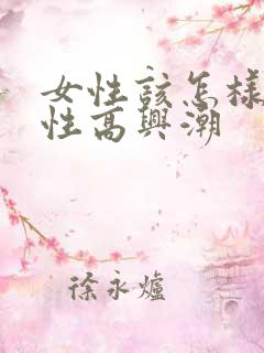 女性该怎样提高性高兴潮
