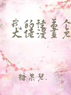 我的徒弟个个是大佬漫画免费观看下拉式