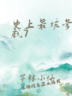 史上最坑爹的游戏7