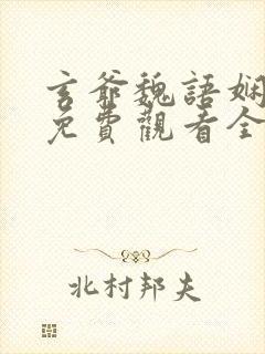 玄爷魏语娴短剧免费观看全集高清