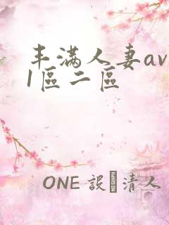丰满人妻av 1区二区