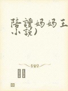 陪读妈妈王静(小说)