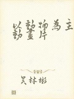 以动物为主角的动画片