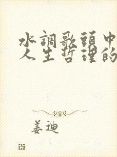 水调歌头中阐释人生哲理的句子是