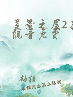 美景之屋2在线观看免费