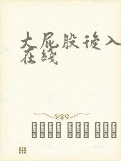 大屁股后入av在线