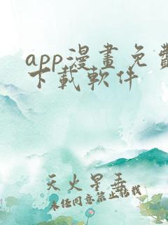 app漫画免费下载软件