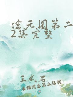 沧元图第二季42集完整