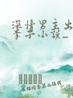 深情男主出轨大李子小说_
