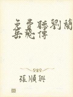 免费听刘兰芳说岳飞传