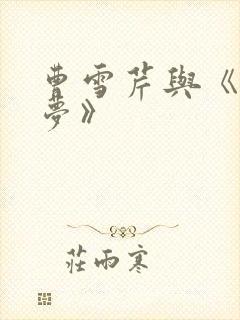 曹雪芹与《红楼梦》