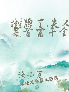 摊牌了,夫人她是首富千金在线观看