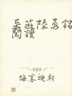采薇陆勇铭免费阅读