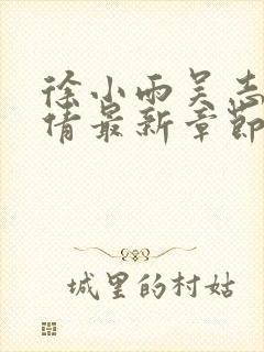徐小雨吴志峰孙倩最新章节在线阅读