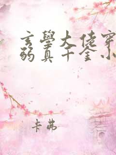 玄学大佬穿成病弱真千金小说