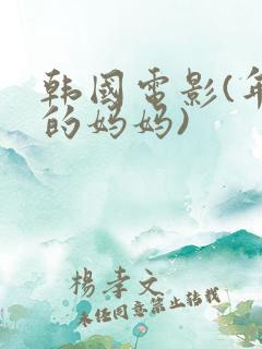 韩国电影(年轻的妈妈)