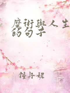 魔术与人生哲理的句子