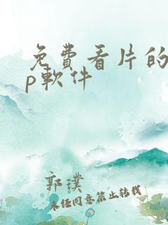 免费看片的app软件