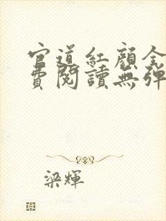 官道红颜全文免费阅读无弹窗