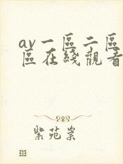 av一区二区三区在线观看 av一区二区三区在线观看