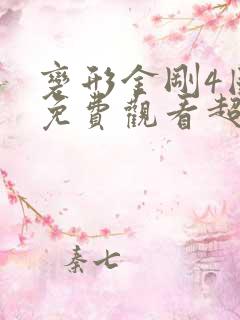 变形金刚4国语免费观看超清