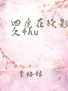 四虎在线影视永久4hu