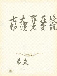 七大罪在线观看动漫免费观看第一季