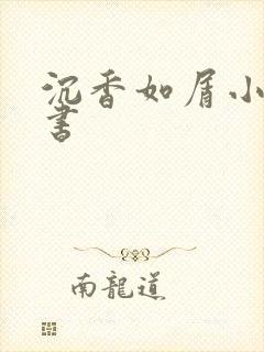 沉香如屑小说听书