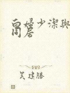 白妇少洁与房东同居