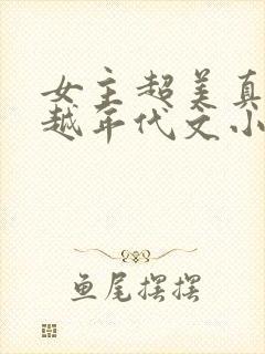 女主超美真身穿越年代文小说