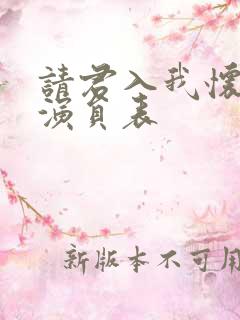 请君入我怀短剧演员表