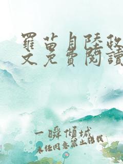 罗苗月陆政洲全文免费阅读