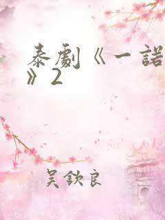 泰剧《一诺倾情》2