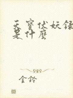 天宝伏妖录结局是什么