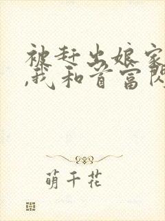 被赶出娘家当天,我和首富闪婚了