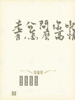 老公问你吃饭没有,怎么高情商回复