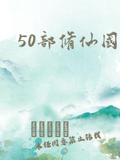 50部修仙国漫