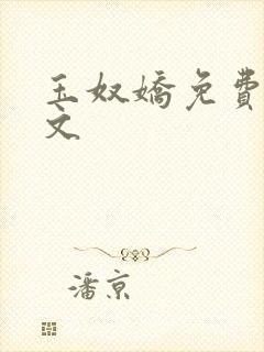 玉奴娇免费看全文