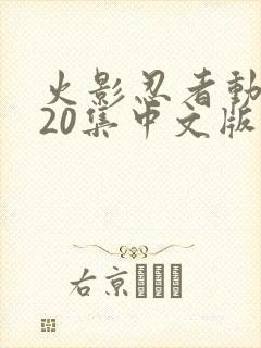 火影忍者动漫720集中文版