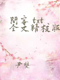 间客 txt 全文精校版