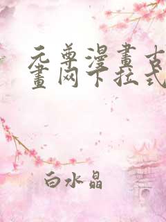 元尊漫画古风漫画网下拉式